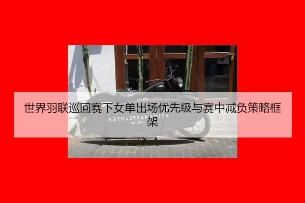 shi-jie-yu-lian-xun-hui-sai-xia-nv-dan-chu-chang-you-xian-ji-yu-sai-zhong-jian-fu-ce-lve-kuang-jia-2-499.jpg
